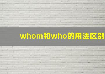 whom和who的用法区别