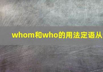 whom和who的用法定语从句