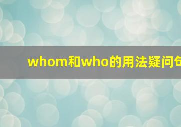 whom和who的用法疑问句