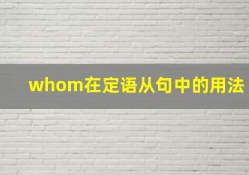 whom在定语从句中的用法