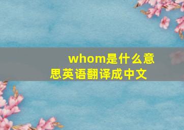 whom是什么意思英语翻译成中文