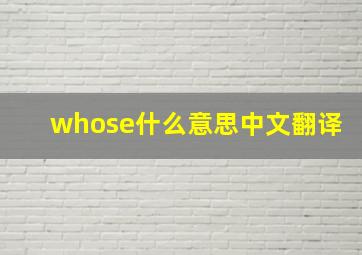 whose什么意思中文翻译