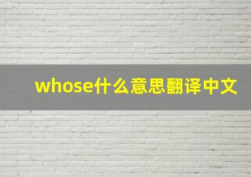 whose什么意思翻译中文