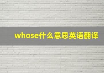 whose什么意思英语翻译