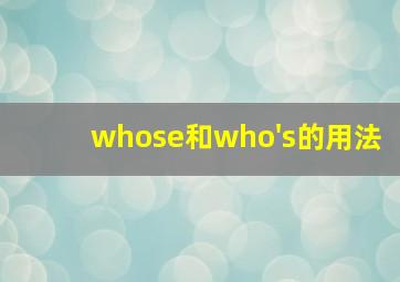 whose和who's的用法