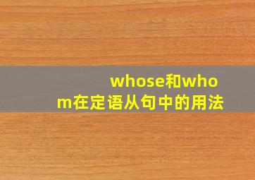 whose和whom在定语从句中的用法