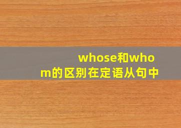 whose和whom的区别在定语从句中