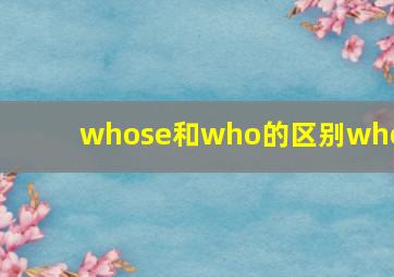 whose和who的区别whom