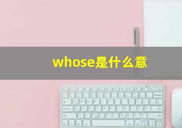 whose是什么意