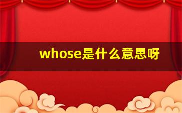 whose是什么意思呀