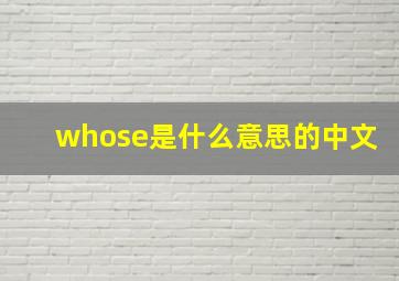 whose是什么意思的中文