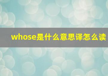 whose是什么意思译怎么读