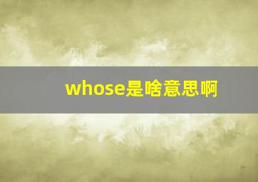 whose是啥意思啊