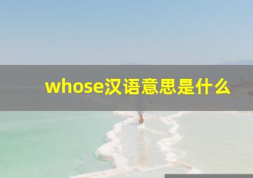 whose汉语意思是什么