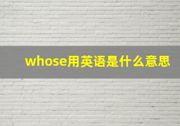 whose用英语是什么意思