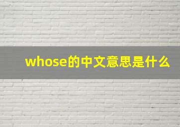 whose的中文意思是什么