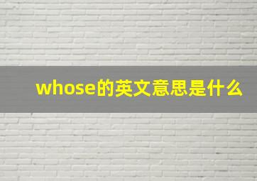 whose的英文意思是什么