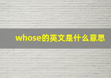 whose的英文是什么意思