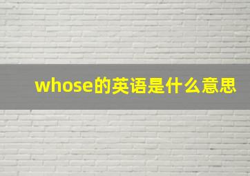 whose的英语是什么意思