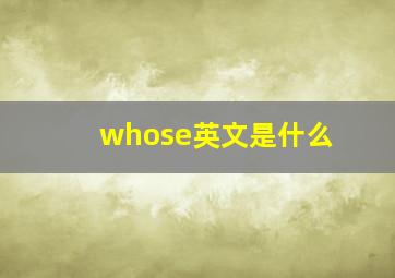 whose英文是什么