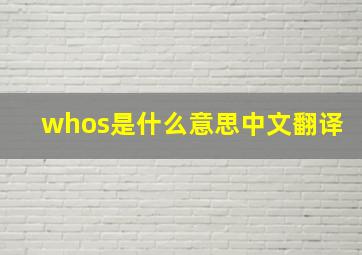 whos是什么意思中文翻译