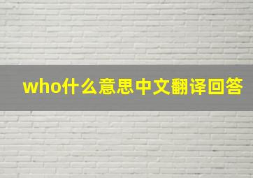 who什么意思中文翻译回答