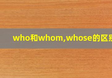 who和whom,whose的区别用法