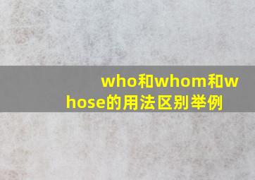 who和whom和whose的用法区别举例