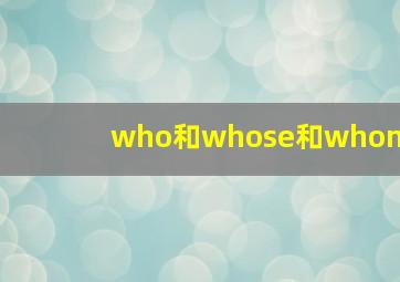 who和whose和whom