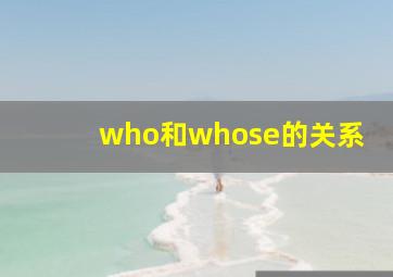 who和whose的关系