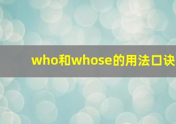 who和whose的用法口诀