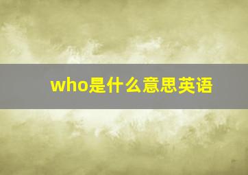 who是什么意思英语