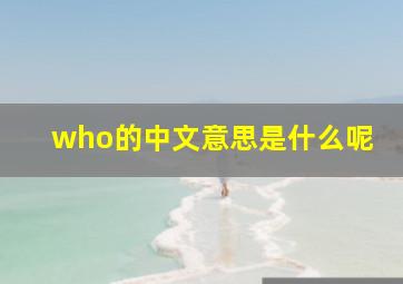 who的中文意思是什么呢