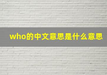 who的中文意思是什么意思