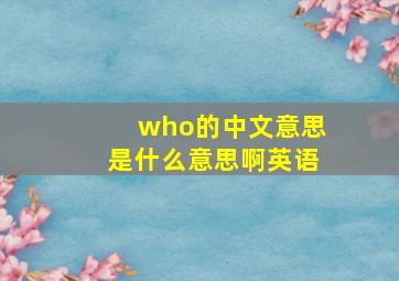 who的中文意思是什么意思啊英语