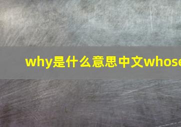 why是什么意思中文whose