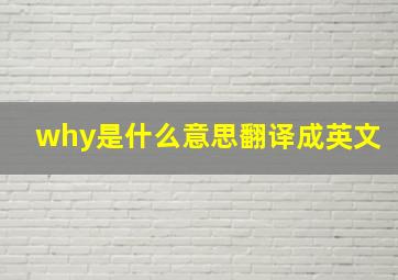 why是什么意思翻译成英文