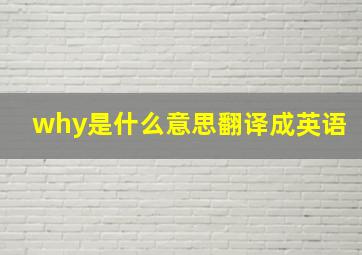 why是什么意思翻译成英语