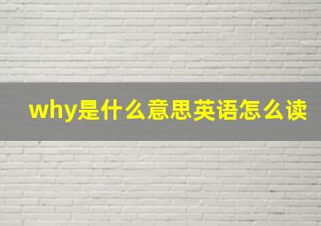 why是什么意思英语怎么读