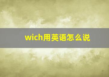 wich用英语怎么说