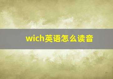 wich英语怎么读音