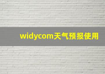 widycom天气预报使用