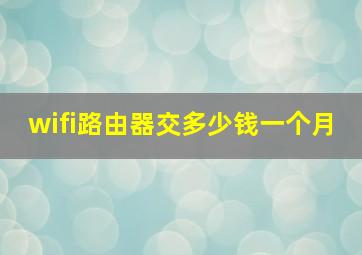 wifi路由器交多少钱一个月