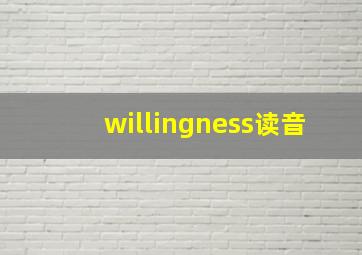 willingness读音