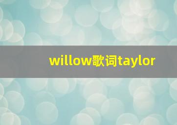 willow歌词taylor