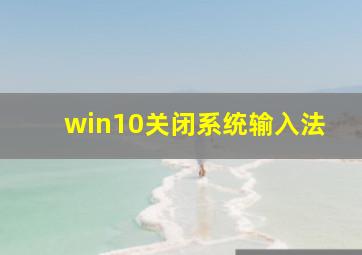 win10关闭系统输入法