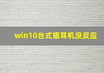 win10台式插耳机没反应