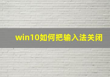 win10如何把输入法关闭