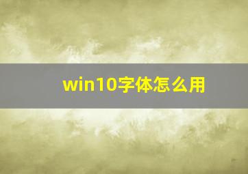 win10字体怎么用