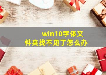 win10字体文件夹找不见了怎么办